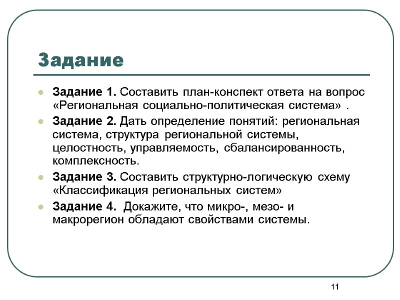 11 Задание Задание 1. Составить план-конспект ответа на вопрос «Региональная социально-политическая система» . Задание